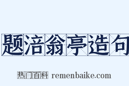 题涪翁亭造句是什么意思的图片